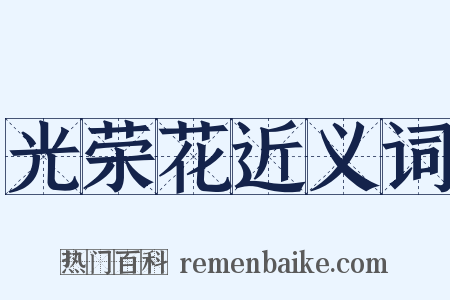 光荣花近义词是什么意思的图片